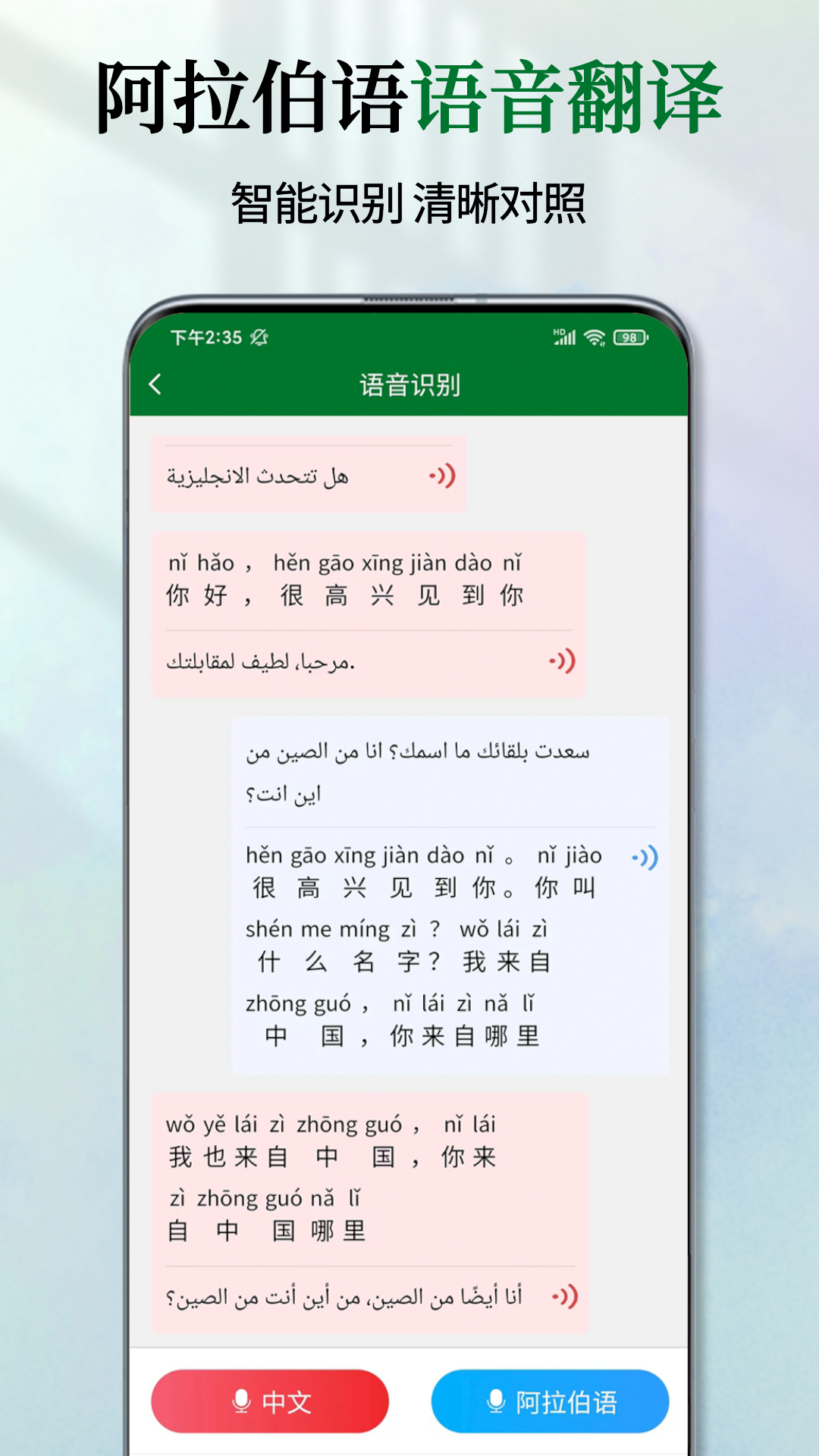 阿拉伯语翻译通2