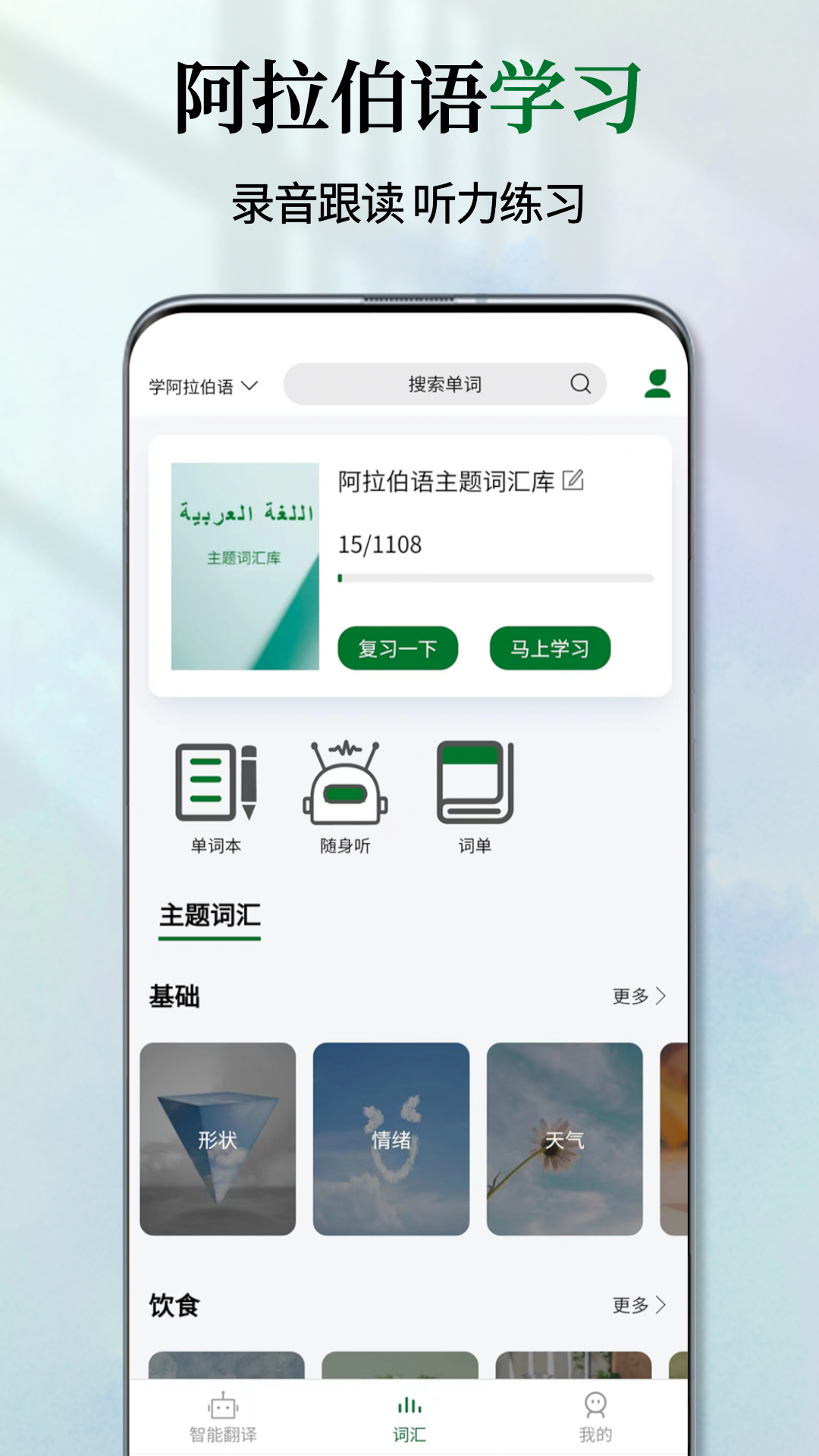 阿拉伯语翻译通3