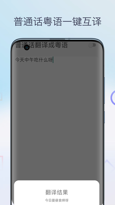 粤语翻译神器4