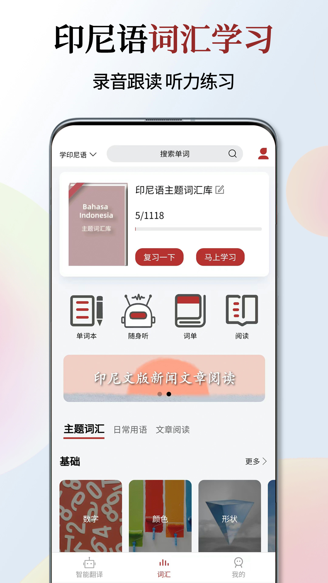 印尼语翻译通3