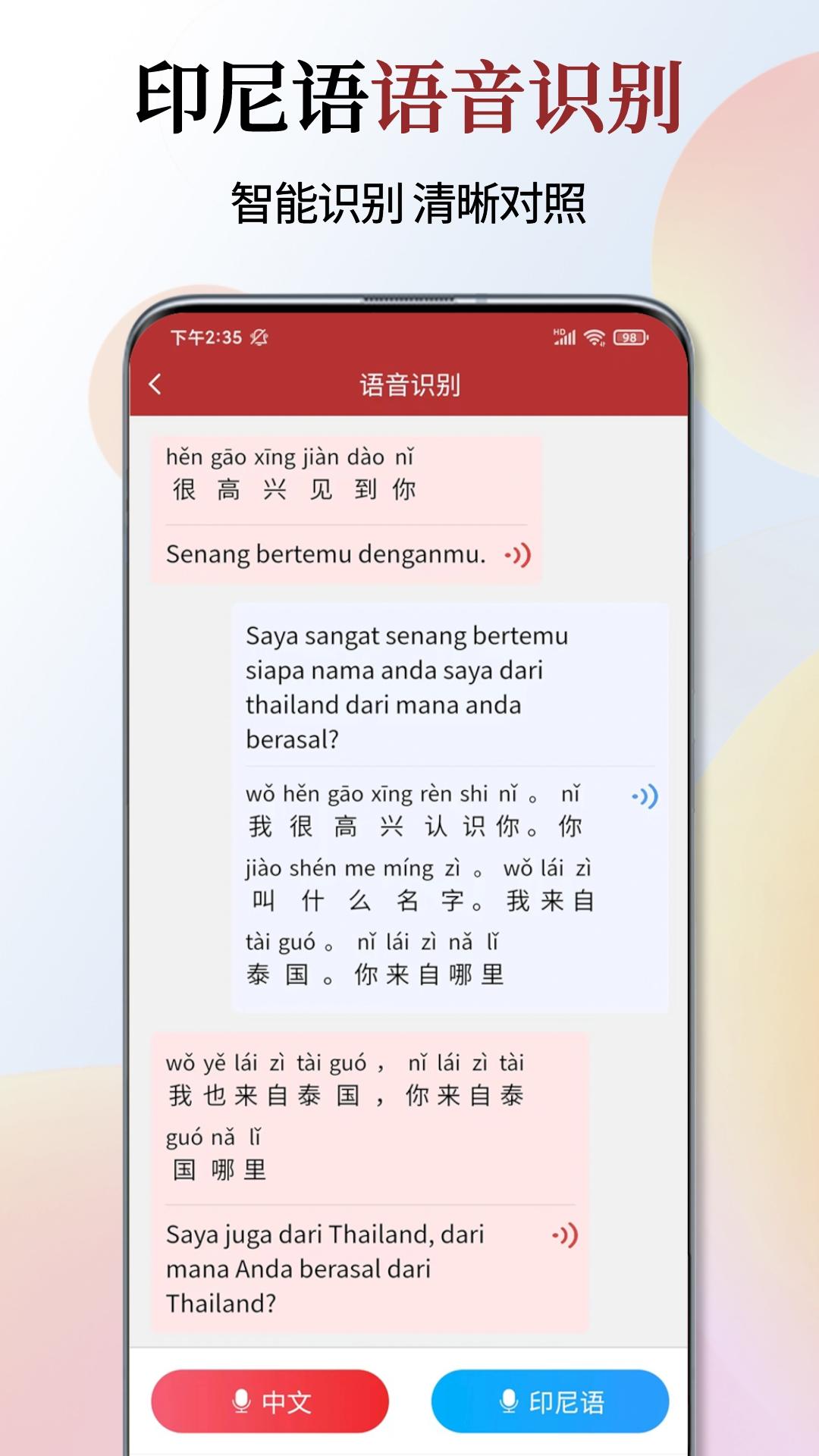 印尼语翻译通2