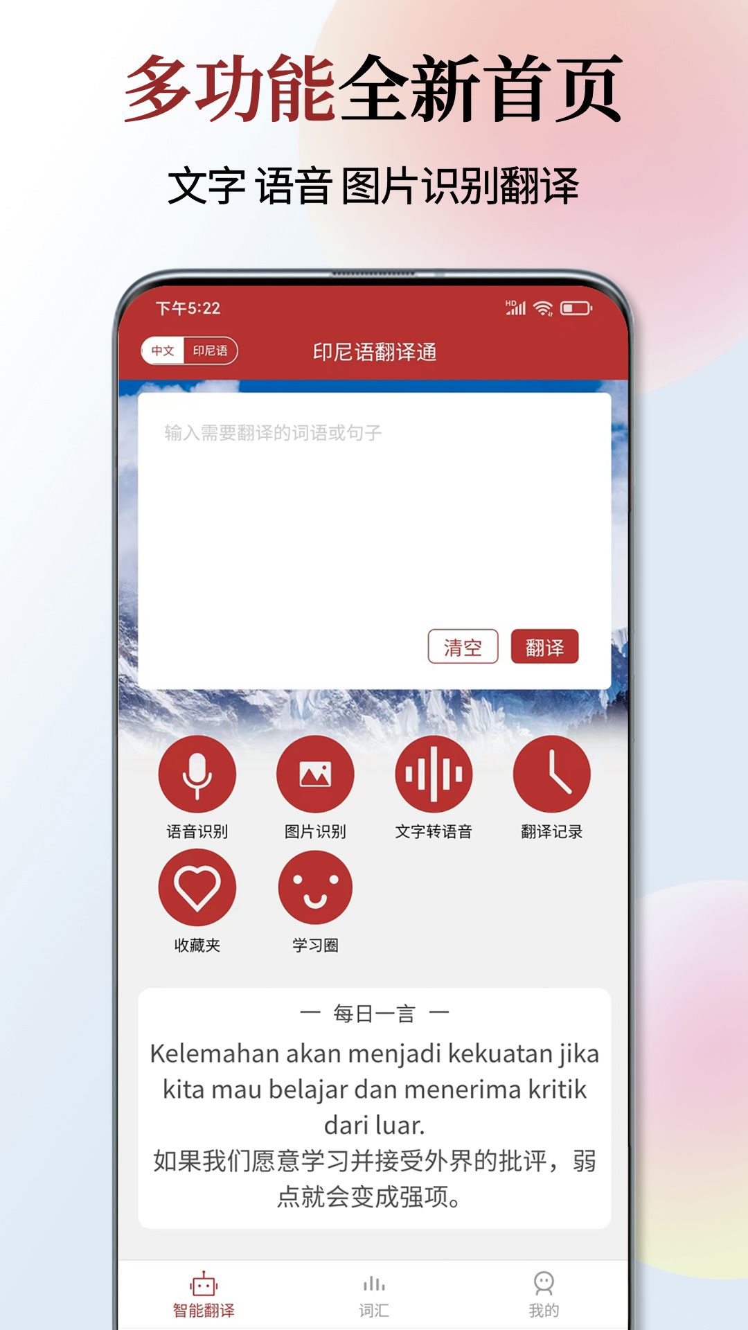 印尼语翻译通5