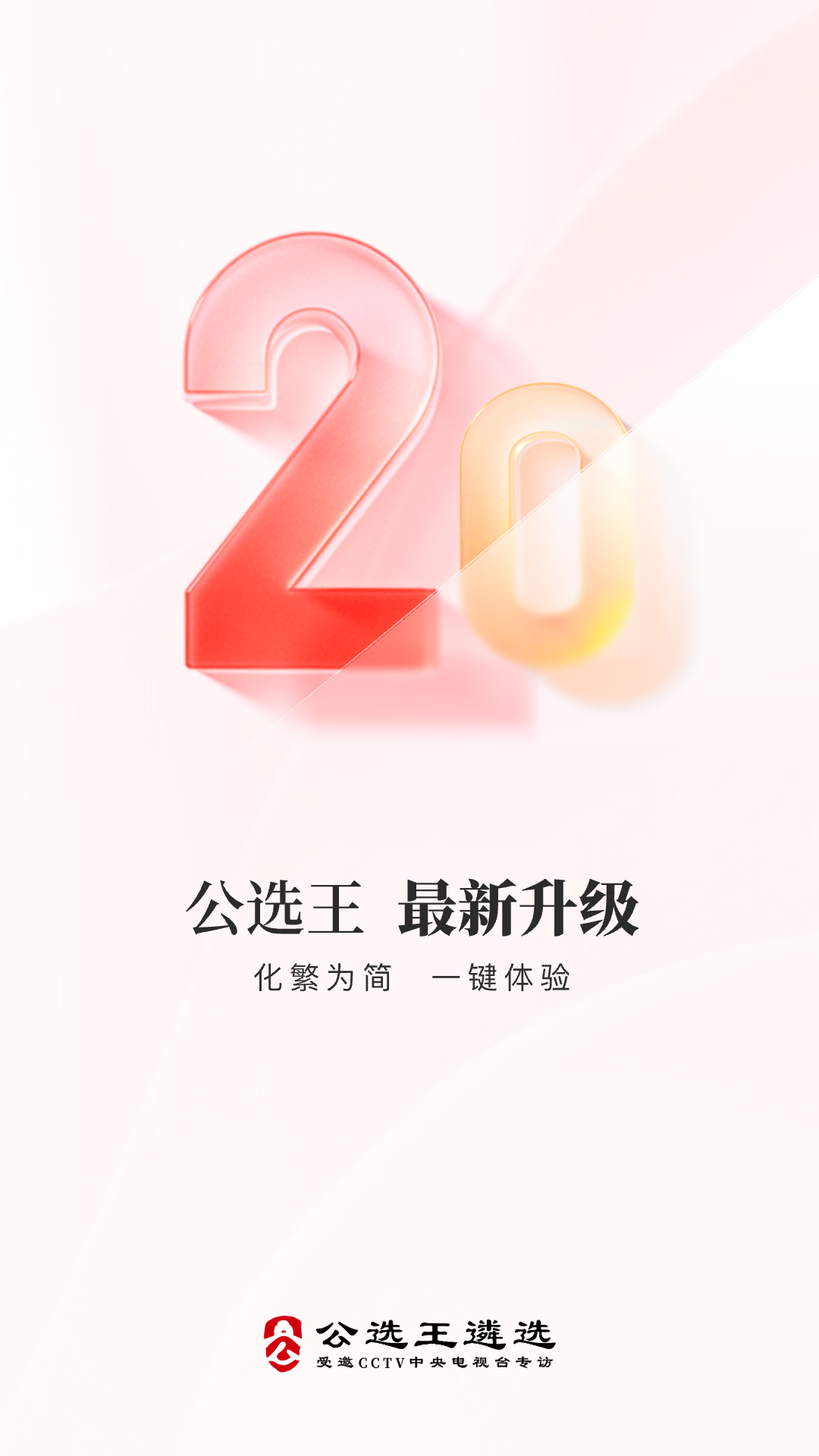 公选王遴选5