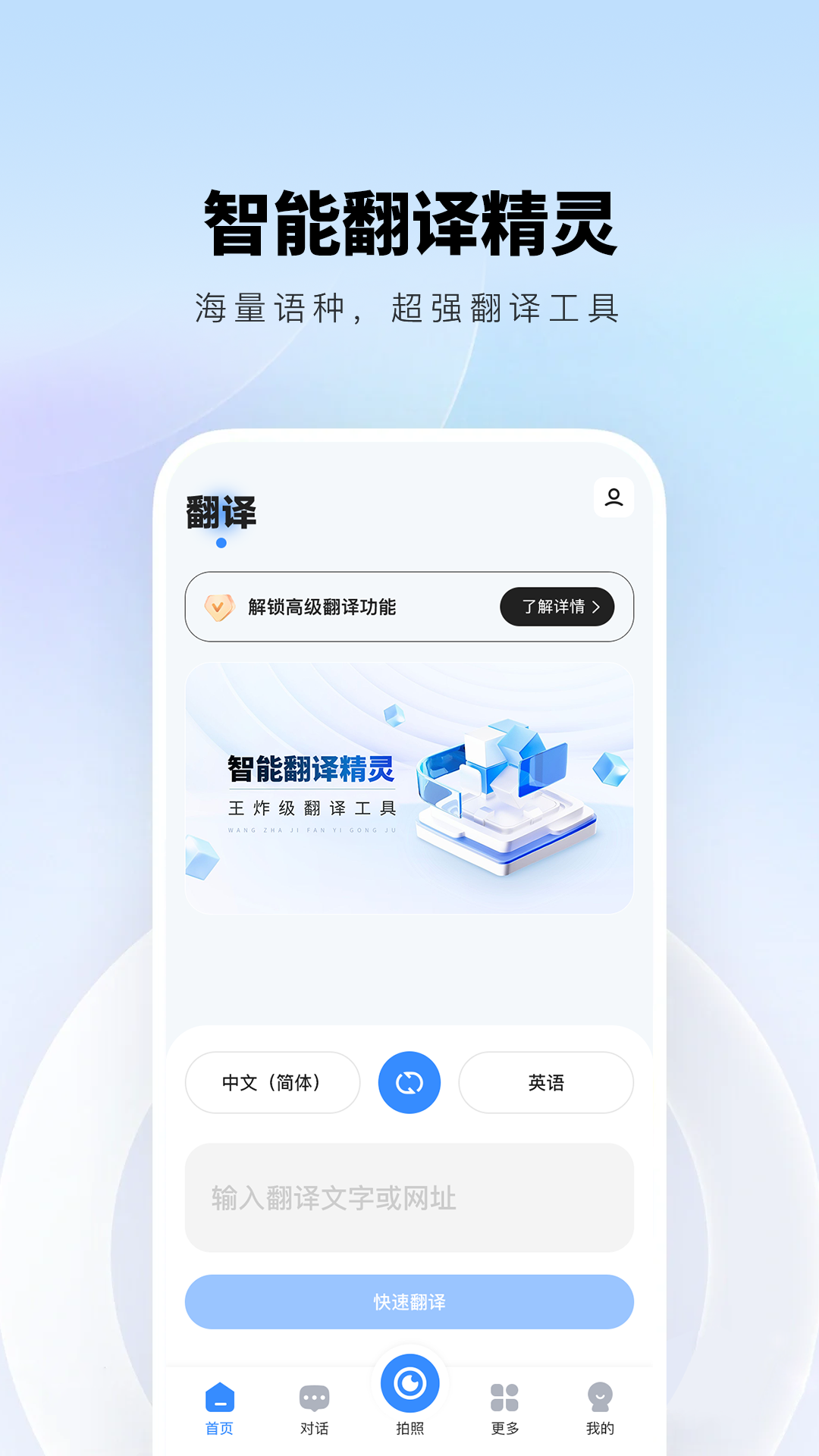 智能翻译精灵5