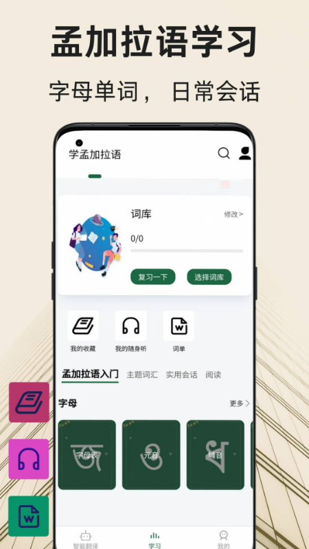 孟加拉语翻译通3