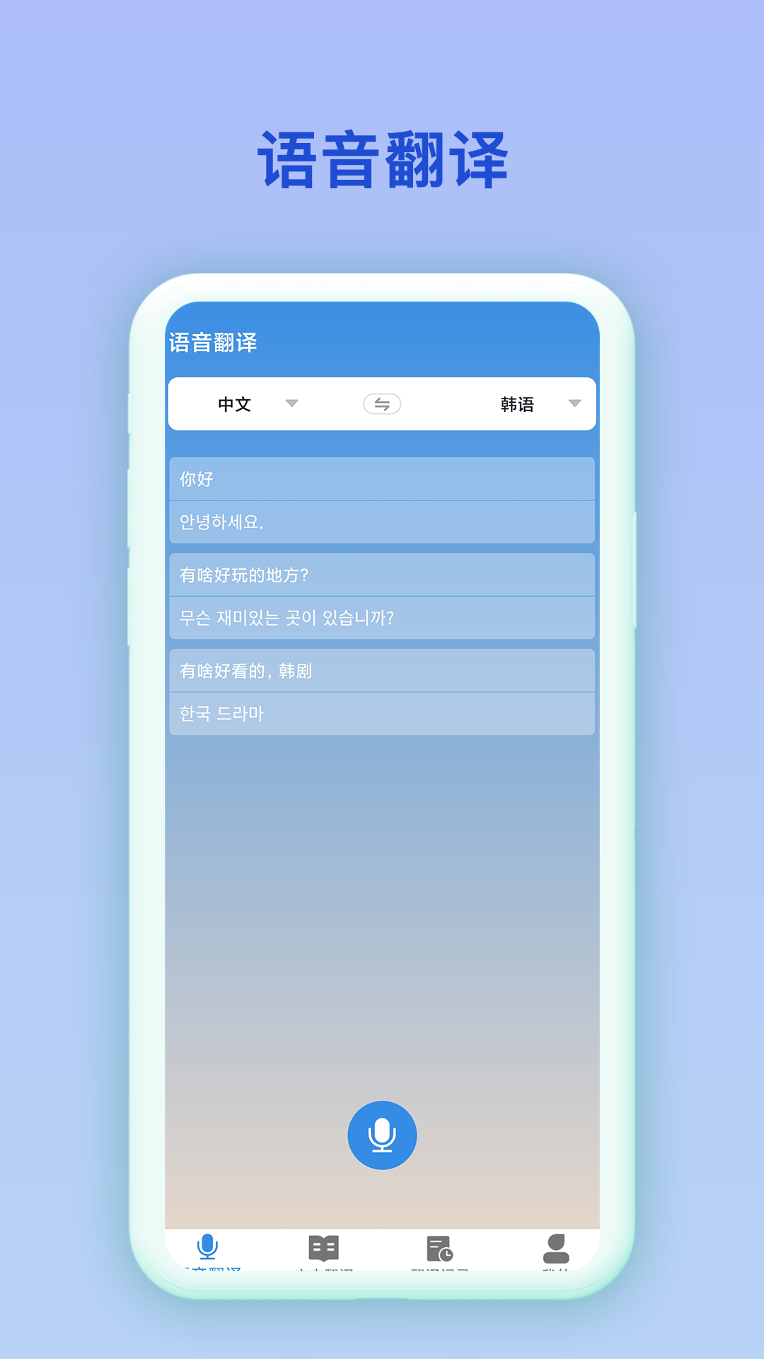 韩语翻译官1