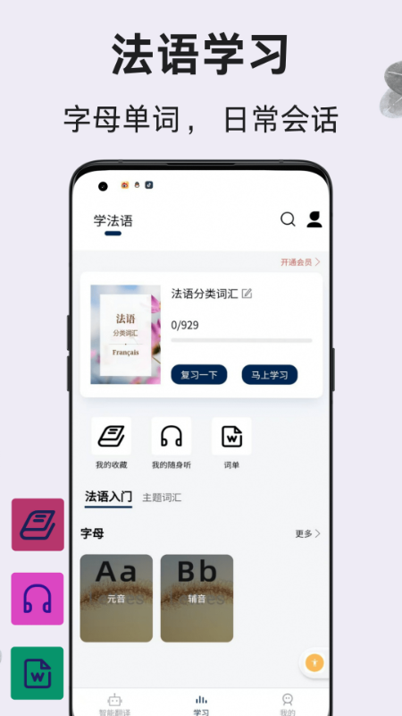 法语翻译通3