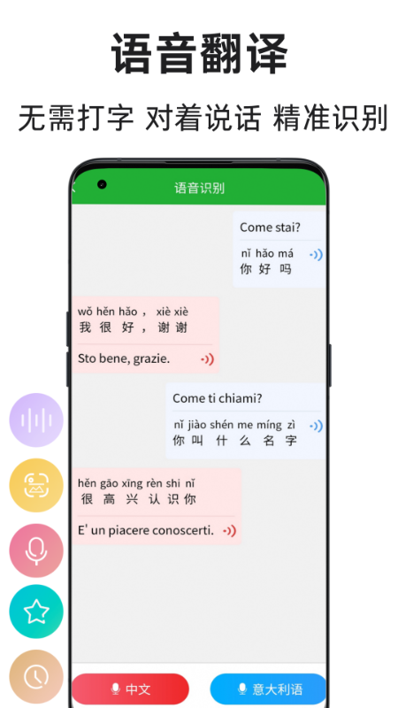 意大利语翻译通2