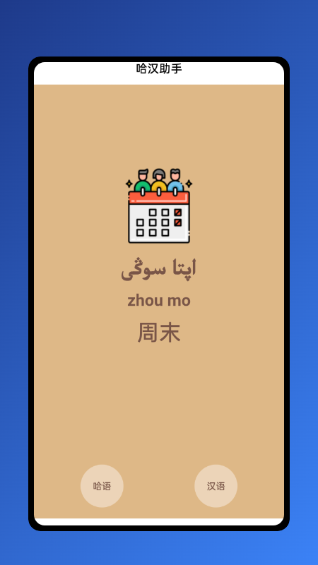 哈汉助手3