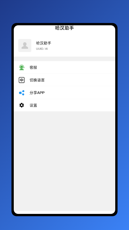 哈汉助手4