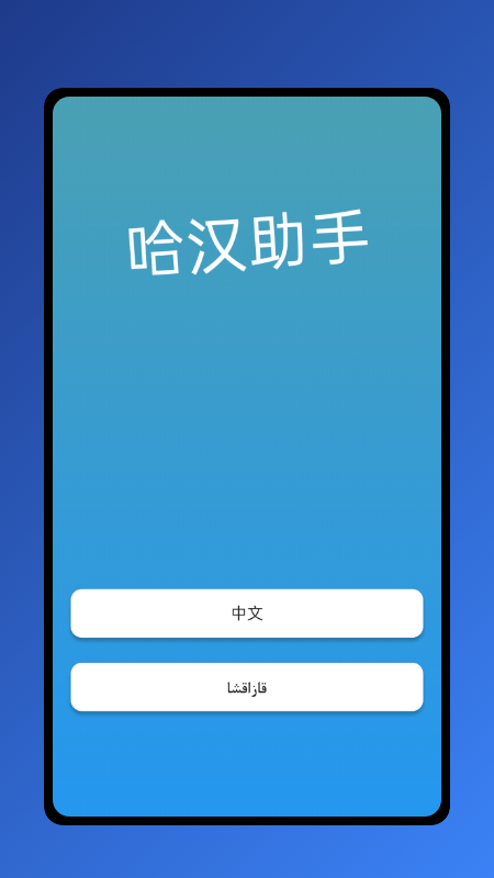 哈汉助手5