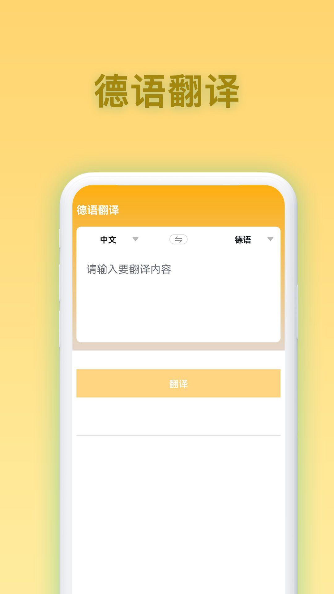 德语翻译官3