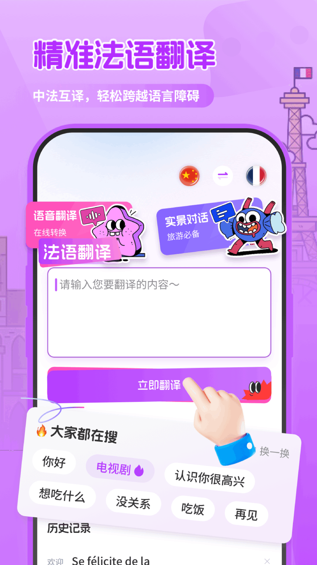 法语翻译助手5