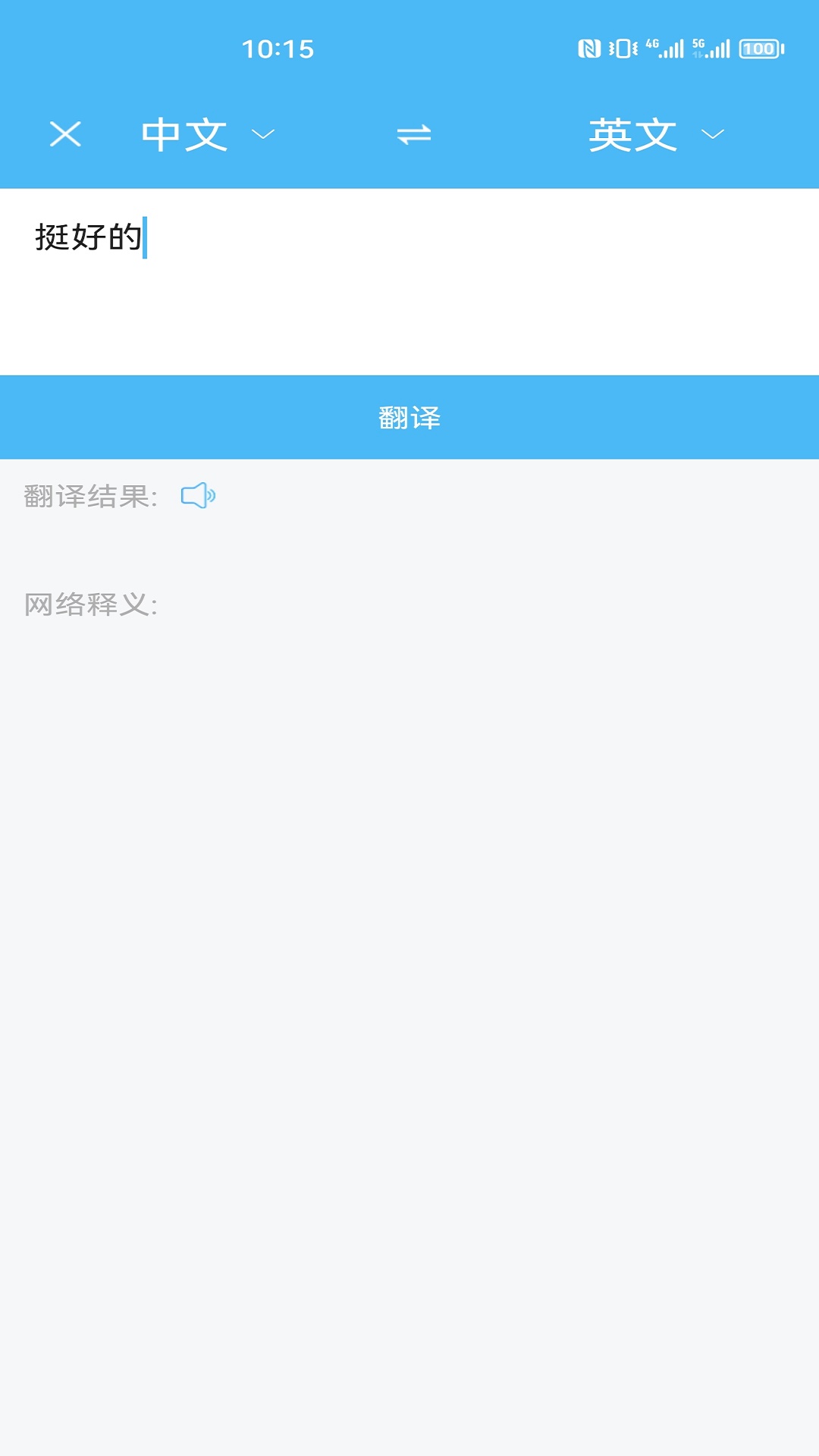 轻松翻译中英互译3