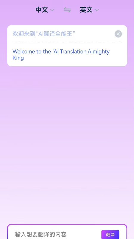 AI翻译全能王1