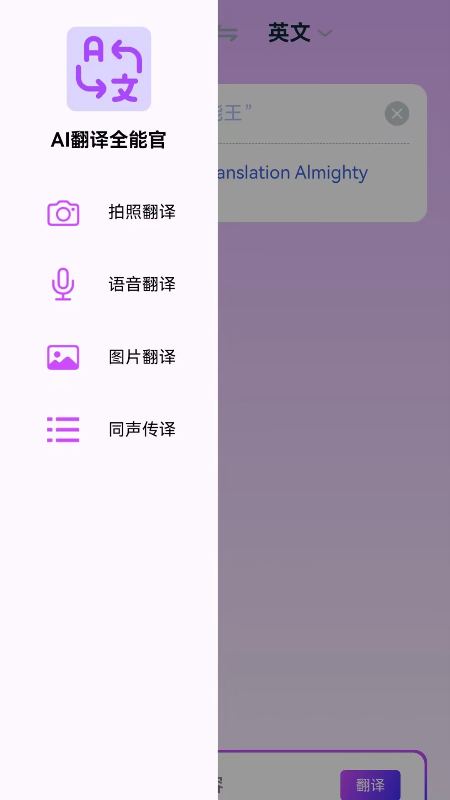 AI翻译全能王2