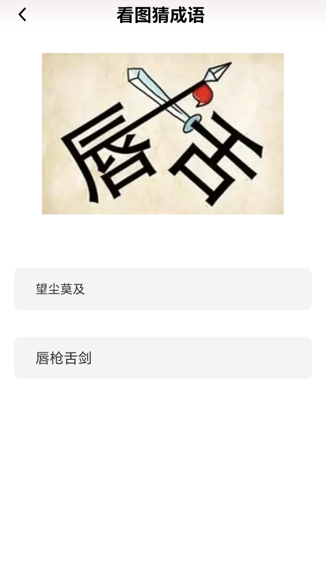 成语我能行3