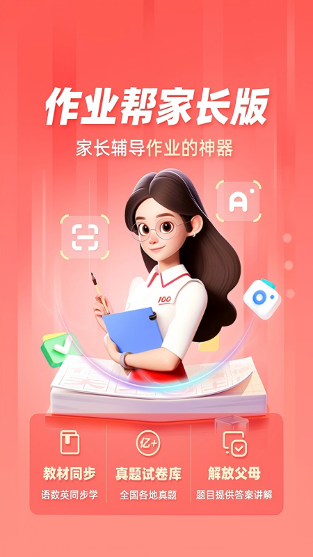 作业帮家长版5
