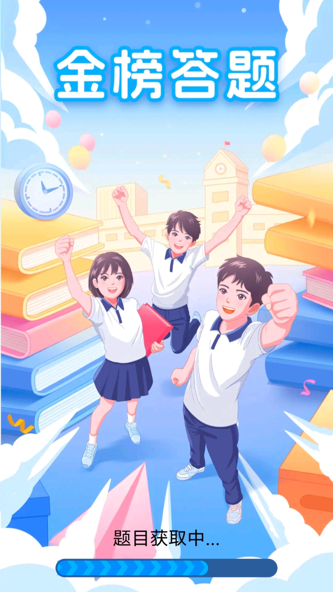 金榜答题4