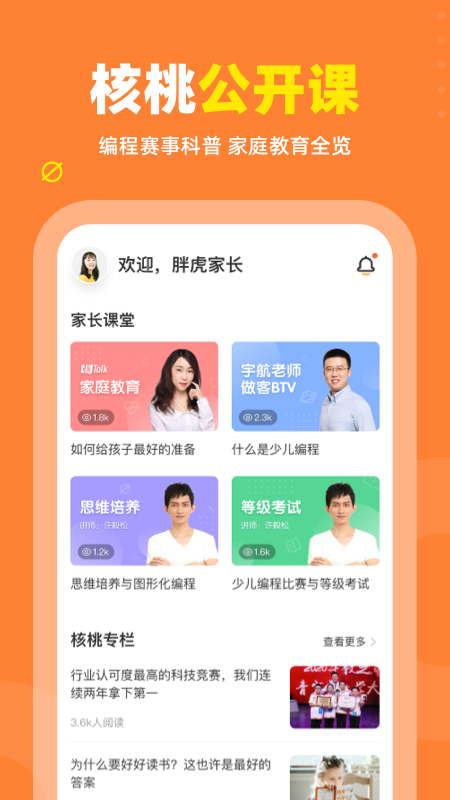 核桃编程家长端1