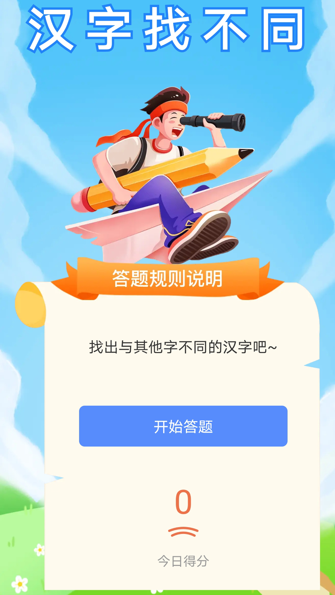 乐在答题1