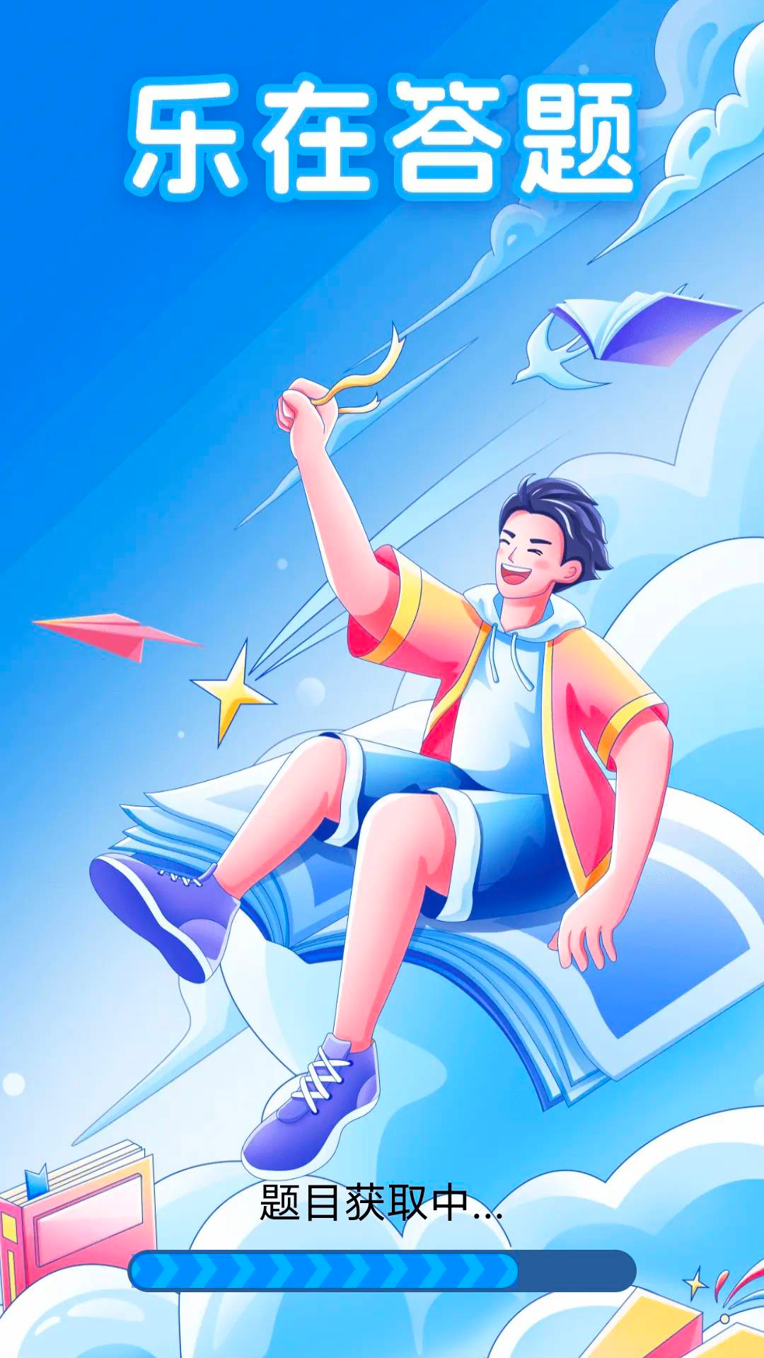 乐在答题4