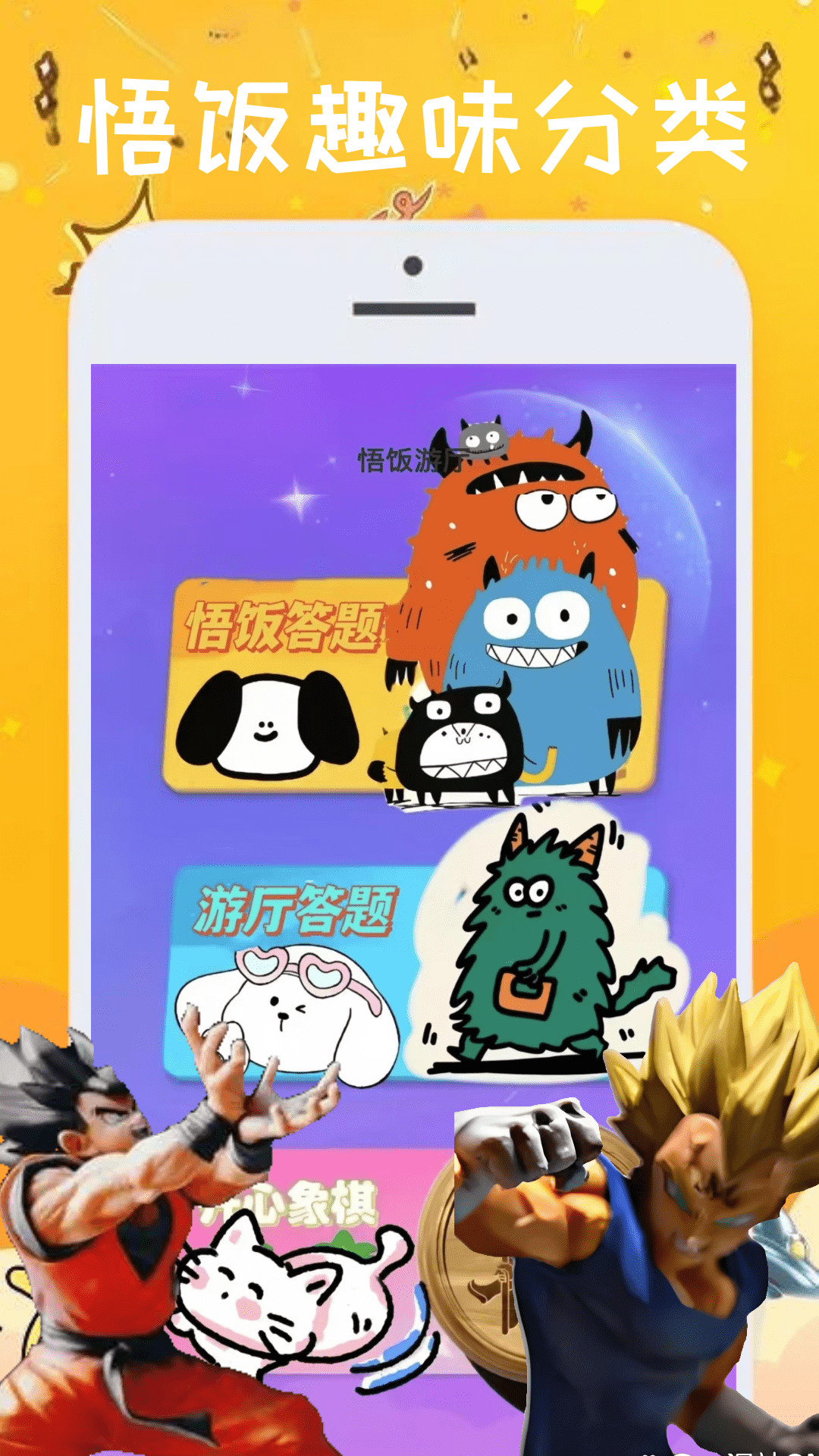 悟饭游厅4