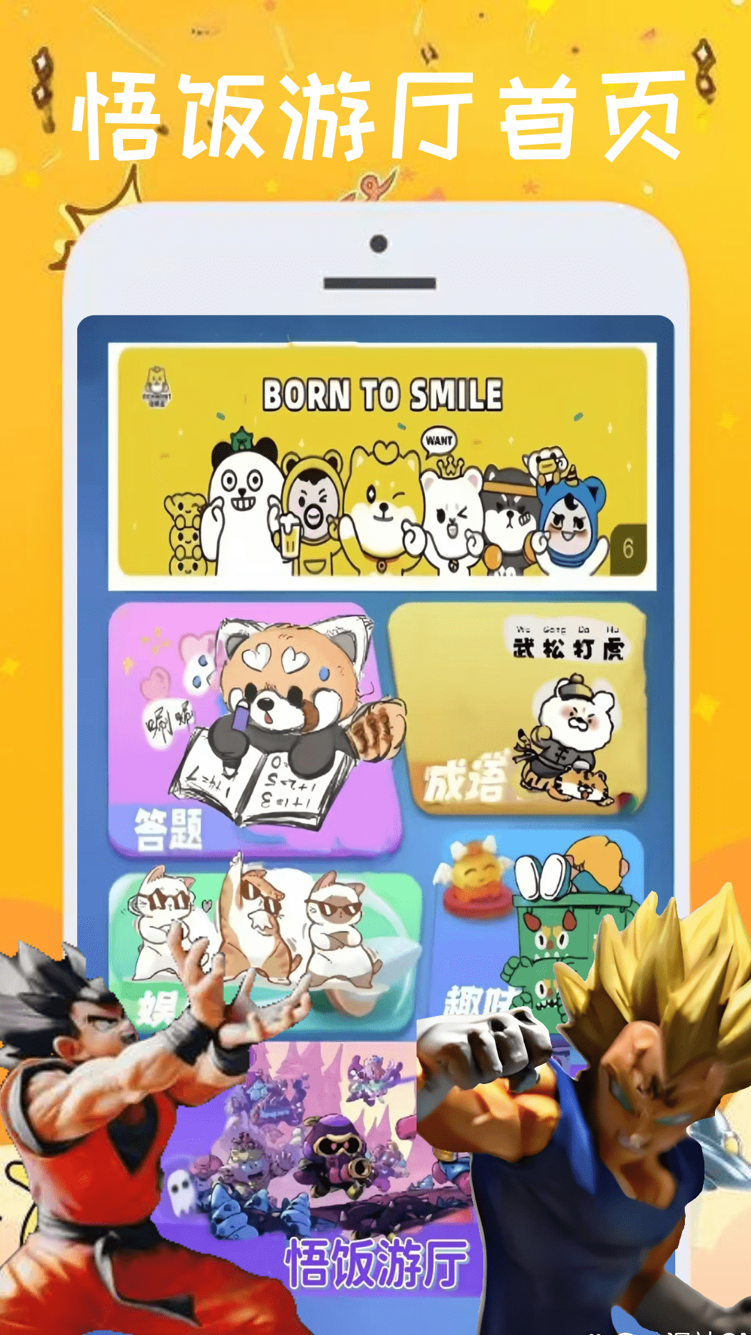 悟饭游厅3