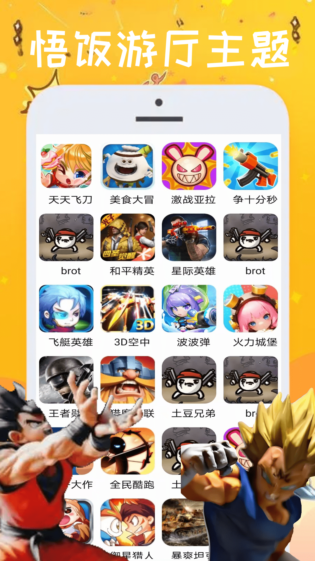 悟饭游厅5