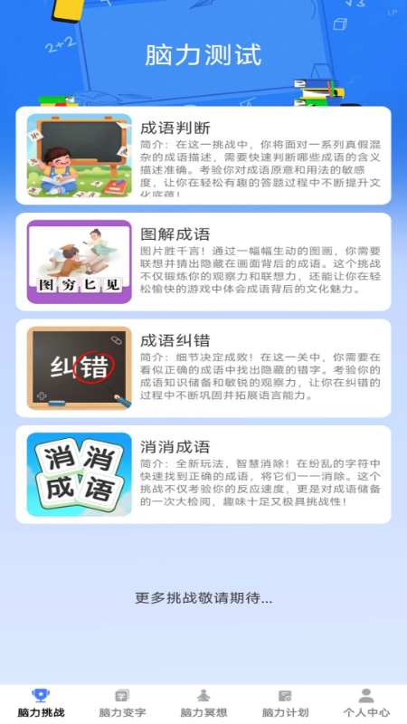 脑力成语4