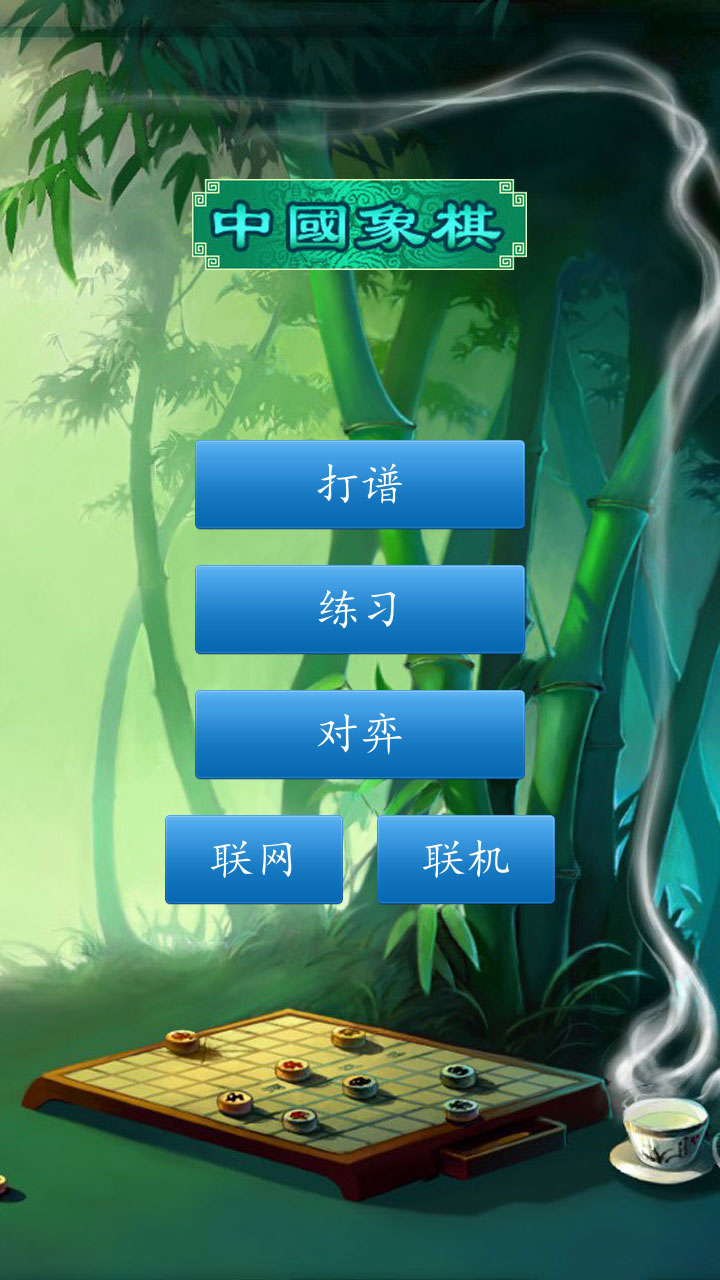 中国象棋对弈打谱4