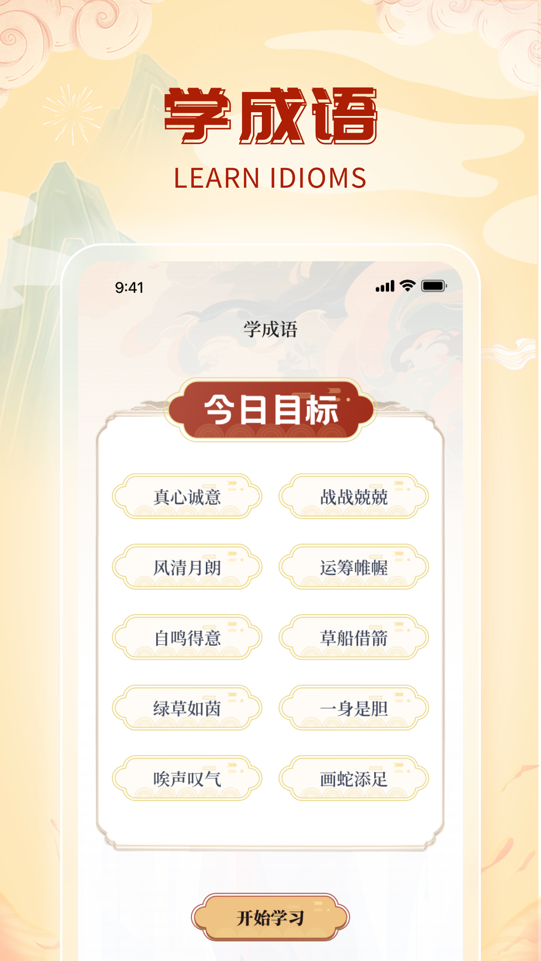 成语天才2