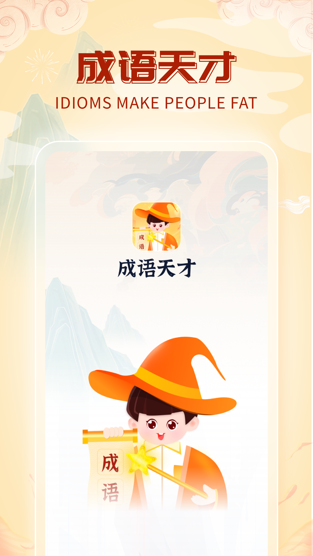 成语天才4