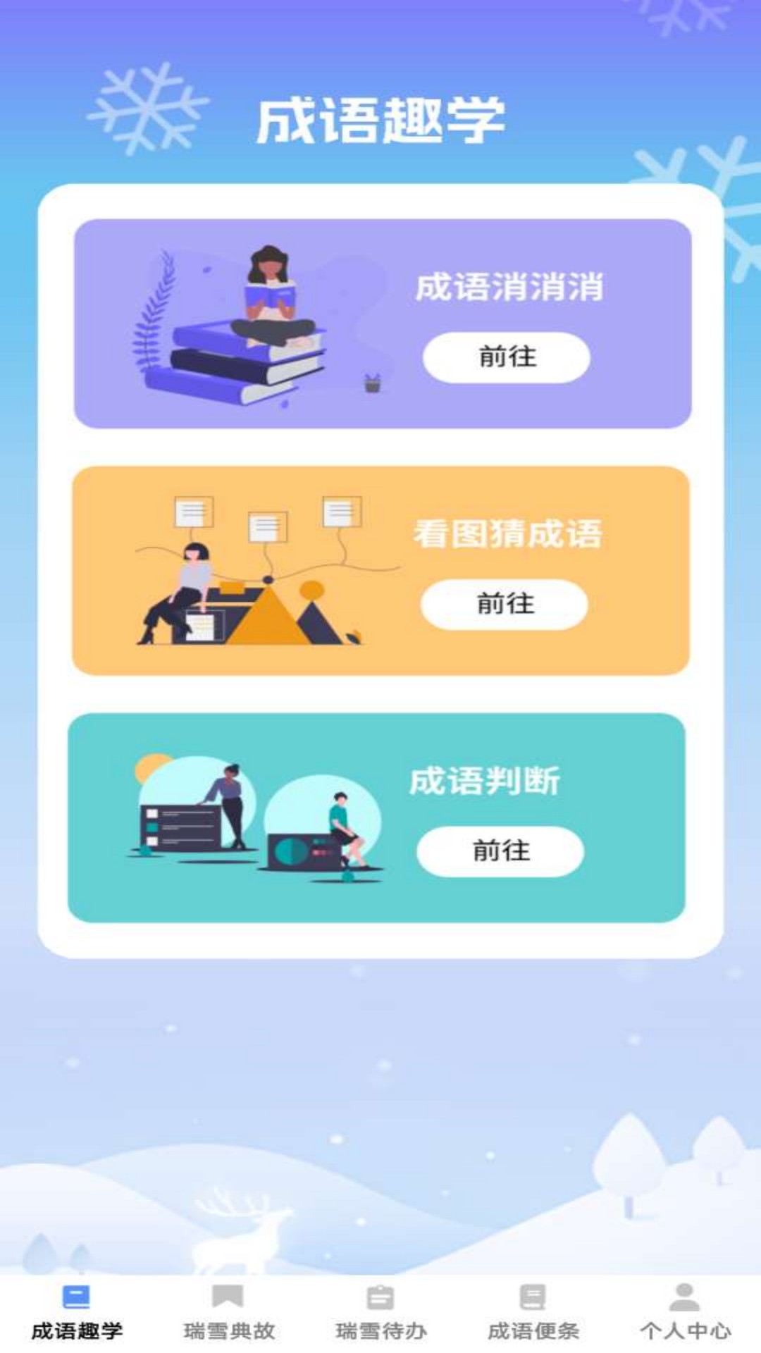 瑞雪成语4