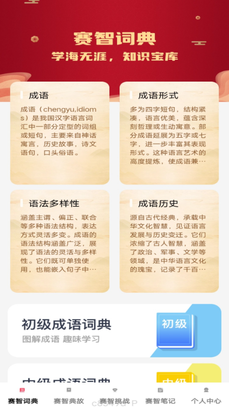 赛智成语4