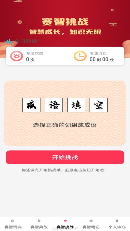 赛智成语2