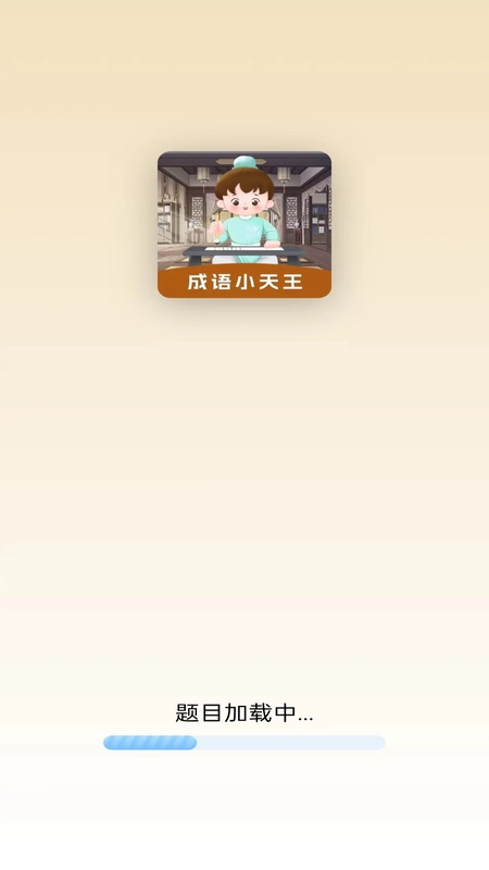 成语小天王4