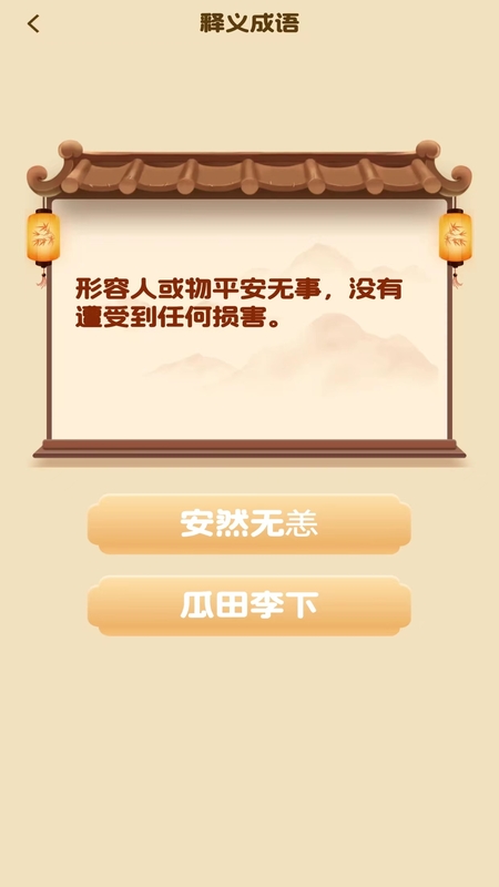 成语小天王2
