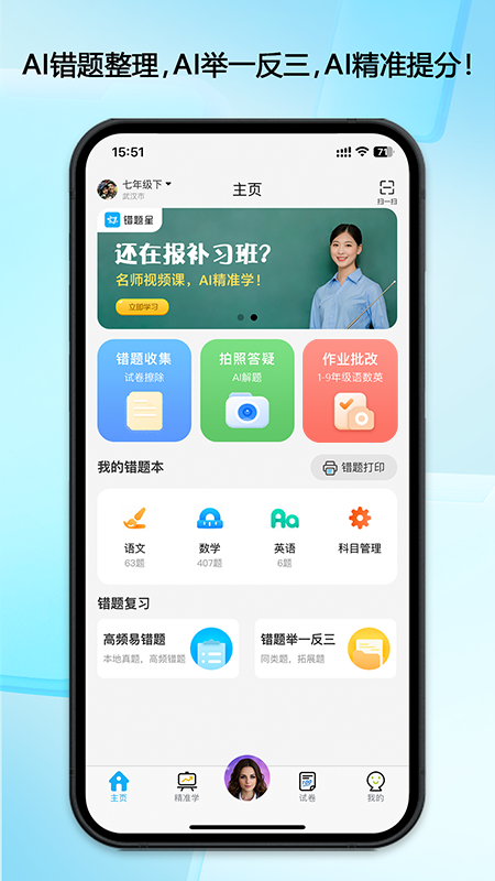 错题星1