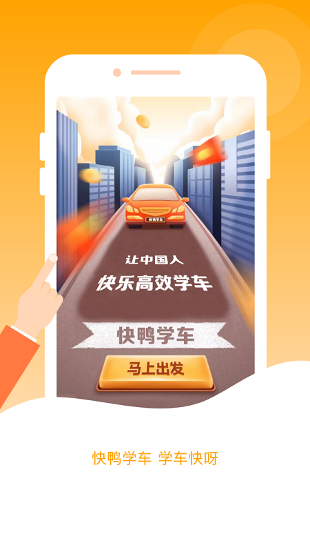 快鸭驾考4