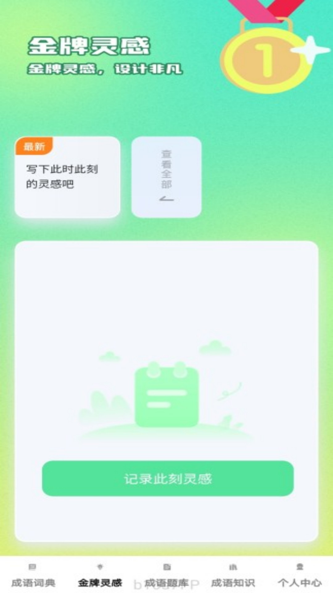 金牌成语1