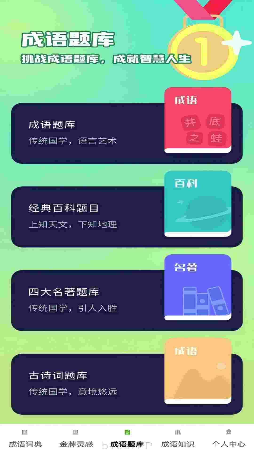 金牌成语2