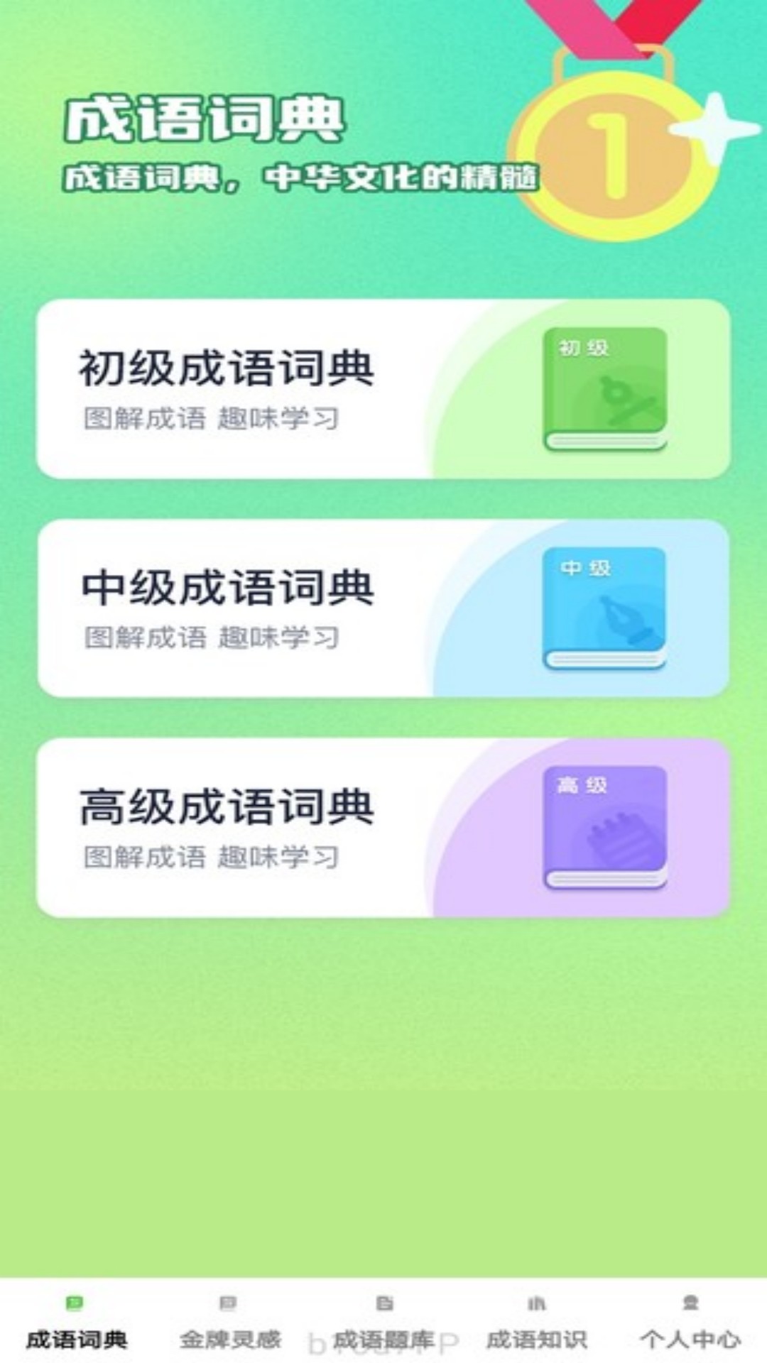 金牌成语4
