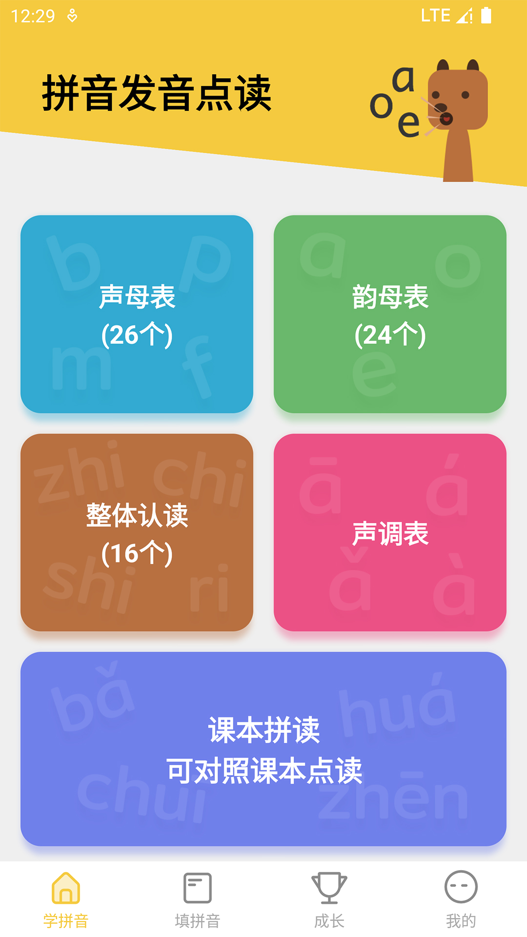 拼音发音点读软件5