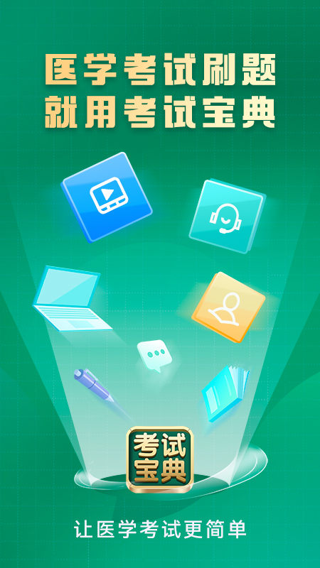 考试宝典5
