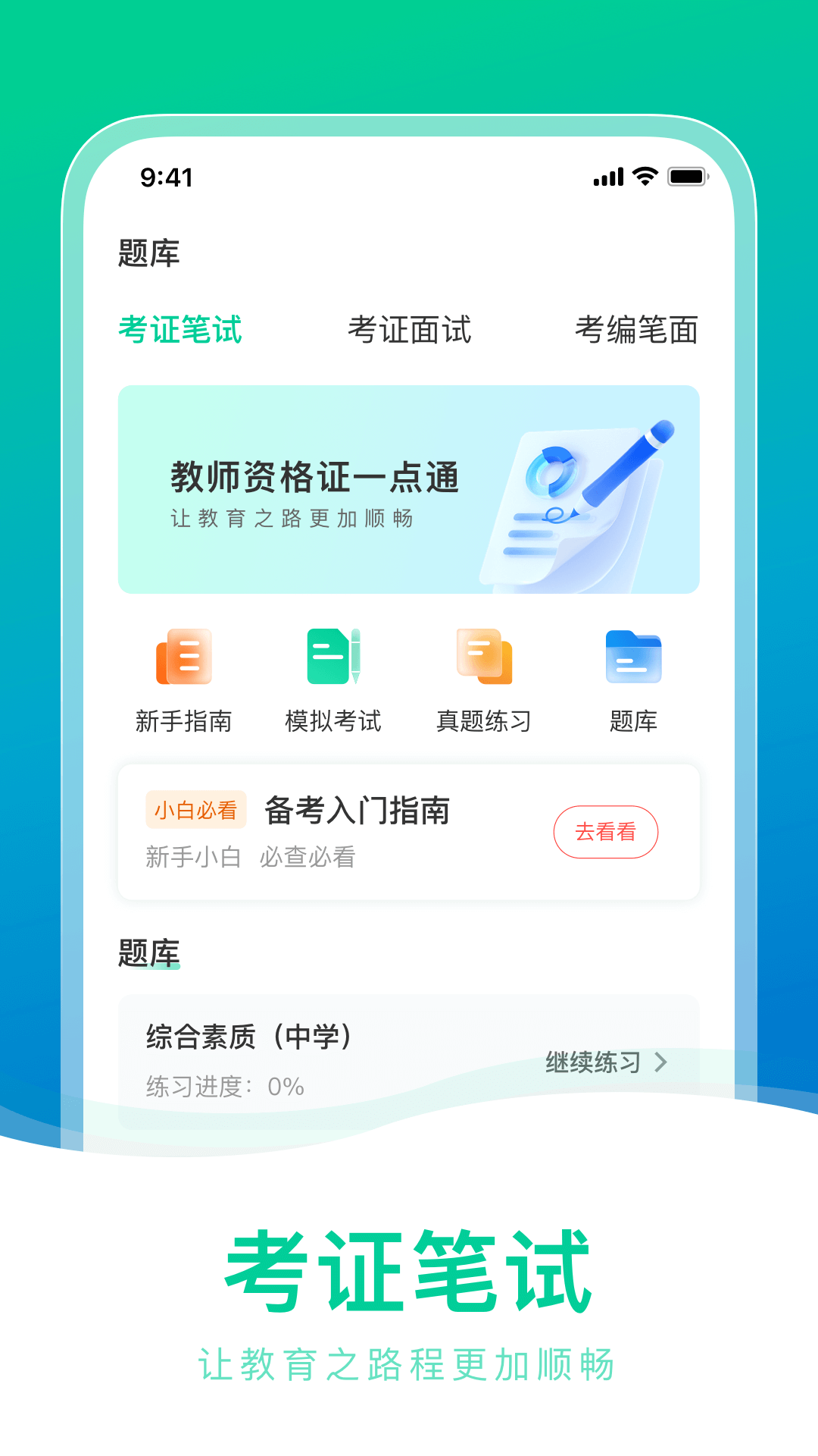 教师资格证一点通3