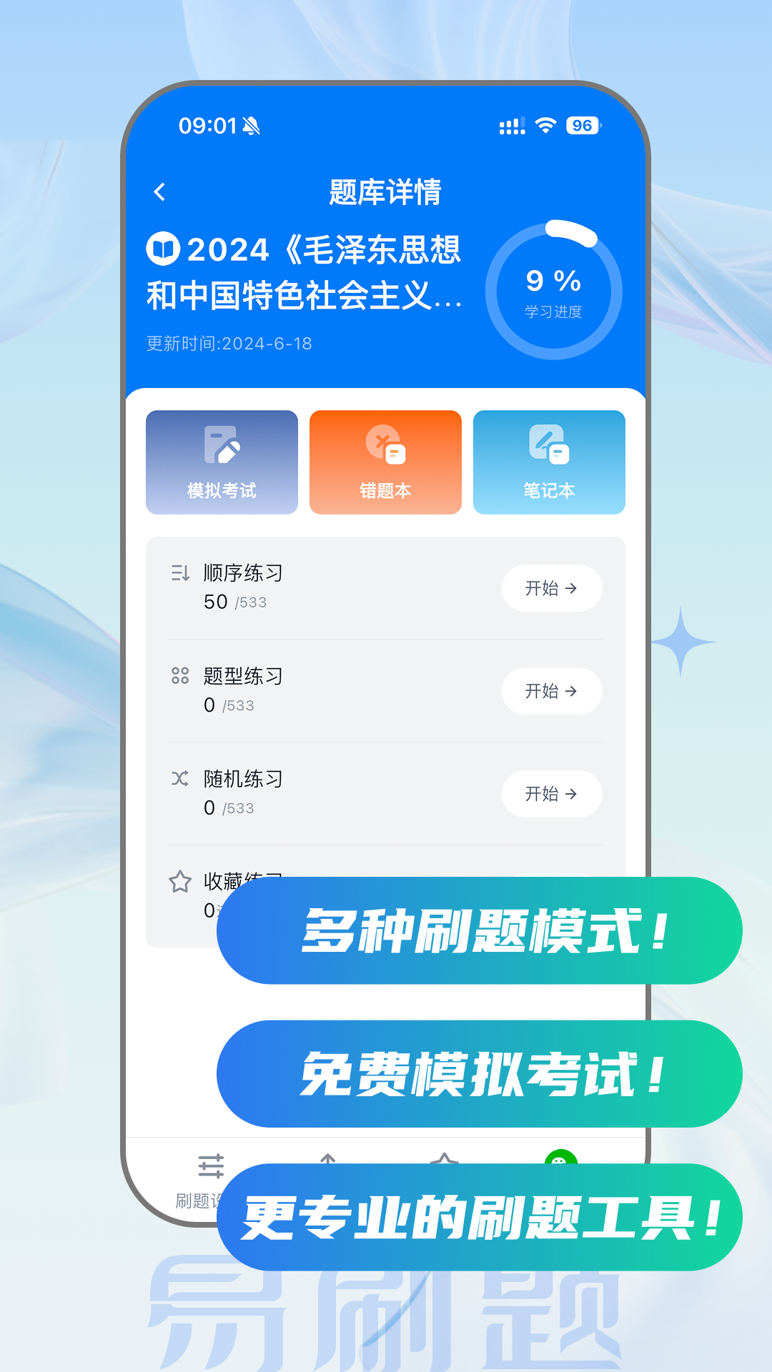 易刷题1