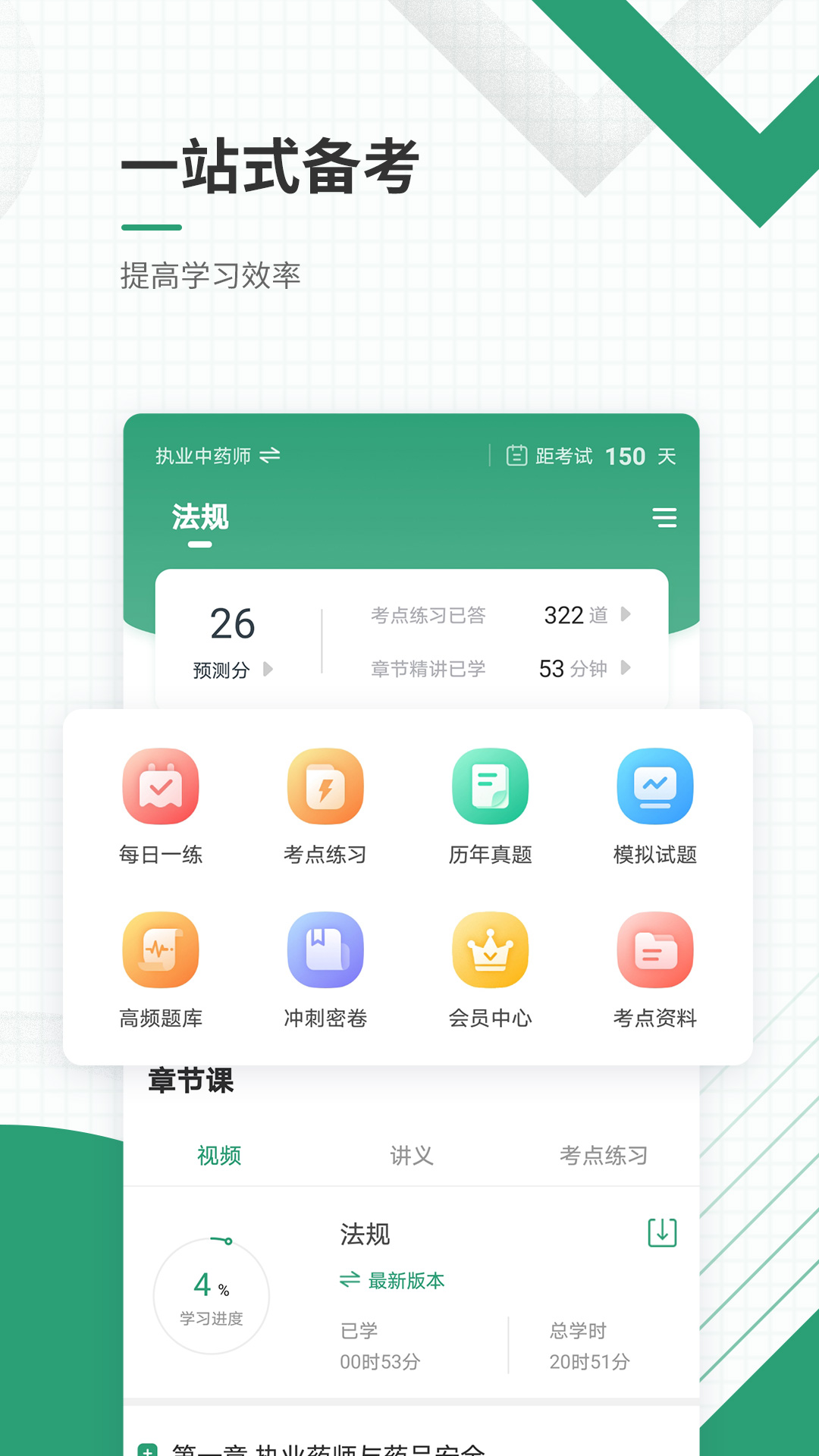 执业药师准题库1