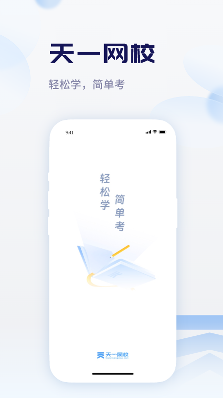 天一网校4