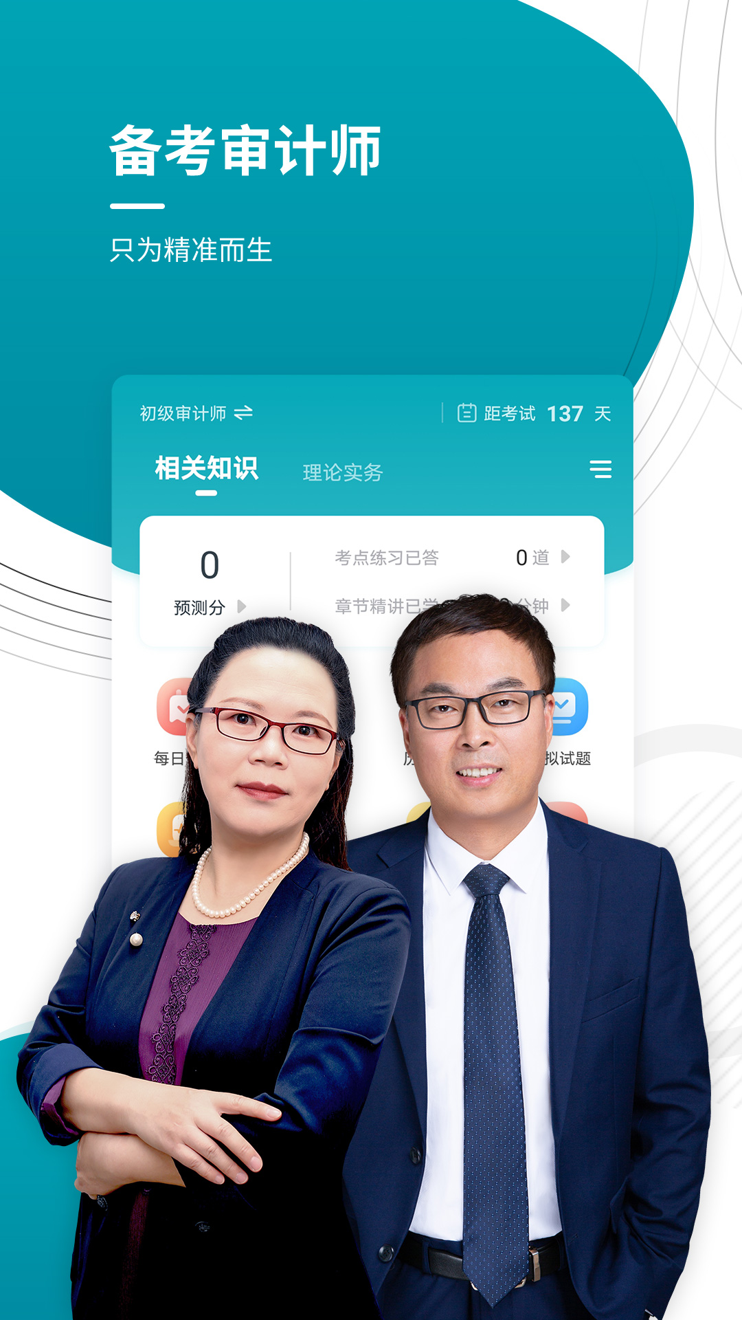 审计师准题库5